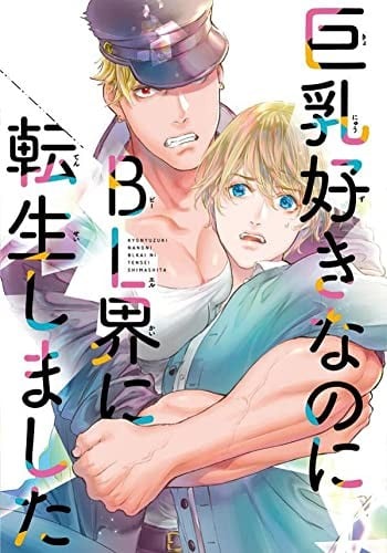 《明明我喜欢巨乳，却转生到BL的世界》漫画全本完结下载