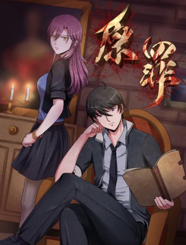 《原罪》漫画全本完结下载