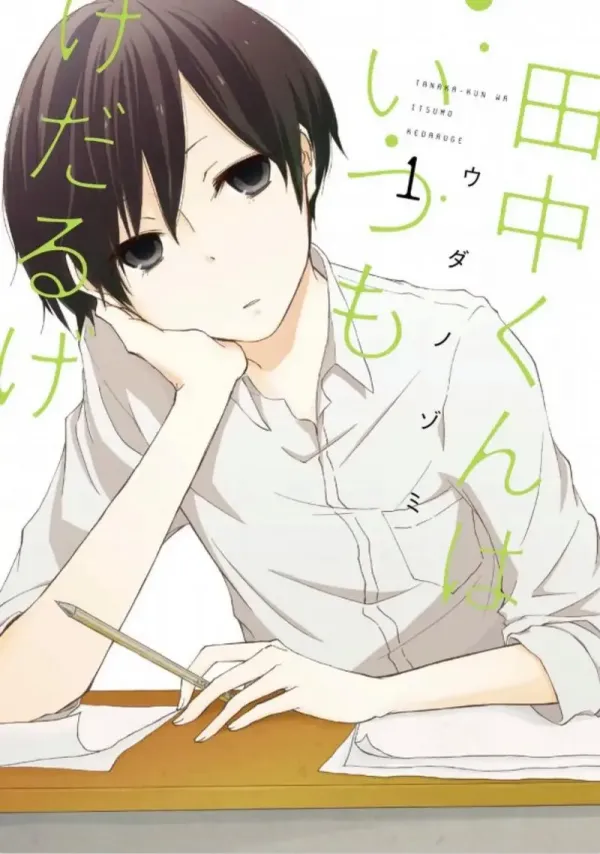 《田中君总是如此慵懒》漫画全本完结下载