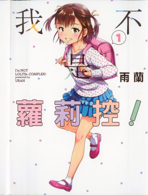 《我不是萝莉控》漫画全本完结下载