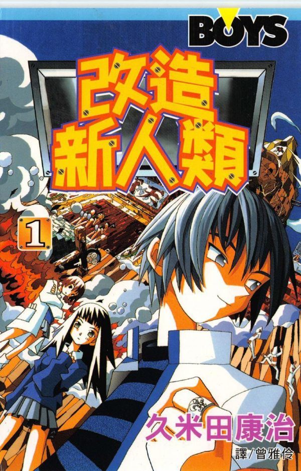 《改造新人类》漫画全本完结下载