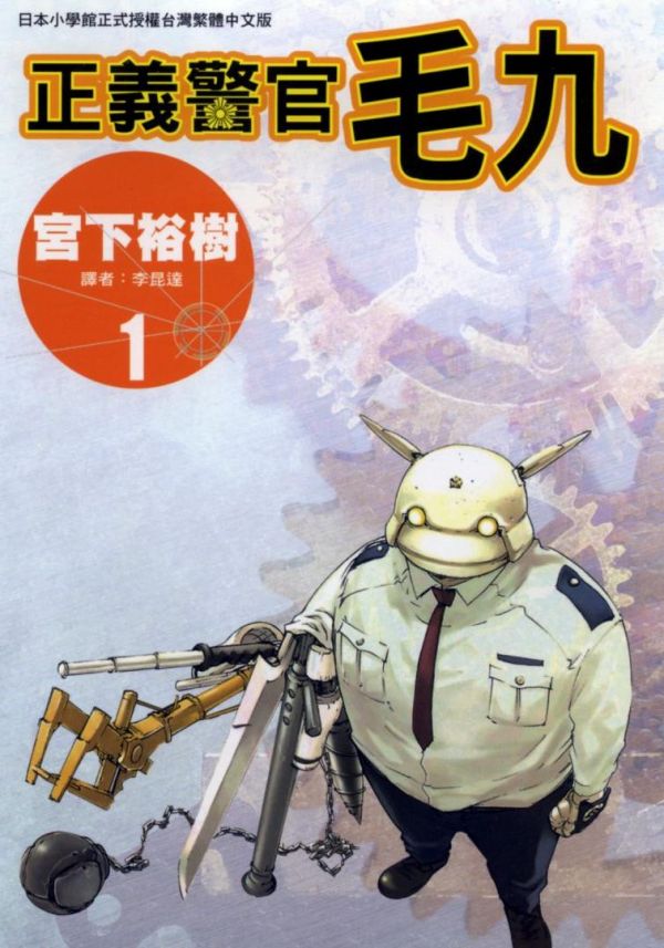 《正义警官毛九》漫画全本完结下载