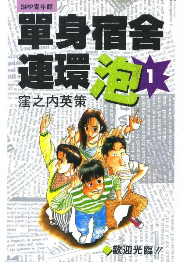 《单身宿舍连环泡》漫画全本完结下载