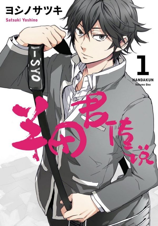 《半田君传说》漫画全本完结下载