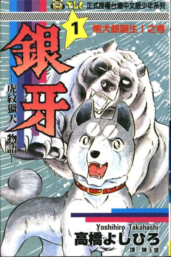 《银牙-虎纹猎犬物语》漫画全本完结下载