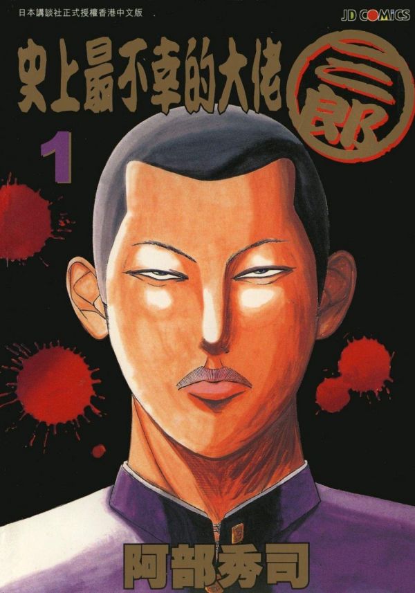 《史上最不幸的大佬三郎》漫画全本完结下载