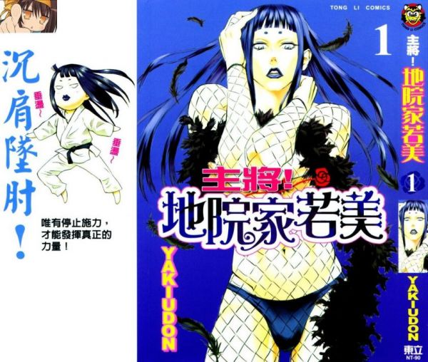 《主将!地院家若美》漫画全本完结下载