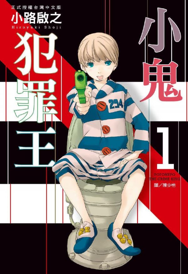 《小鬼犯罪王》漫画全本完结下载