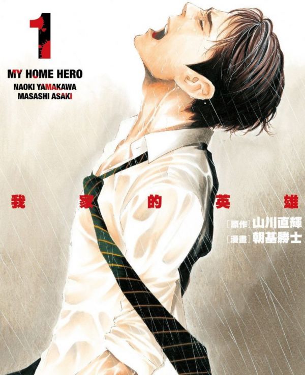 《我家的英雄》漫画全本完结下载