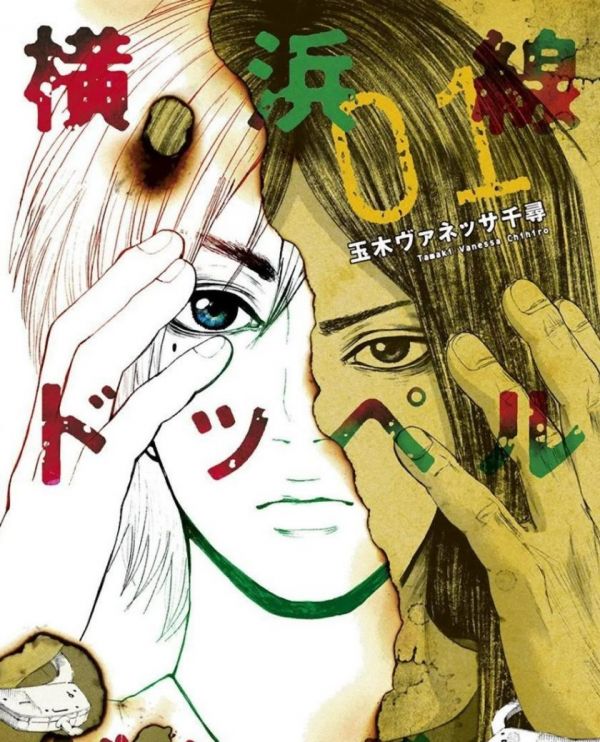 《横滨线的分身》漫画全本完结下载