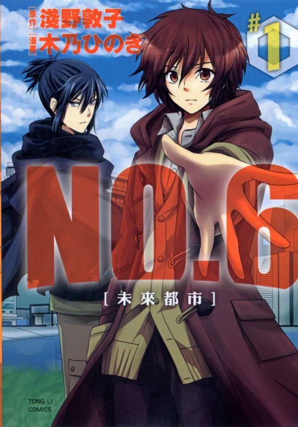 《未来都市NO.6》漫画全本完结下载