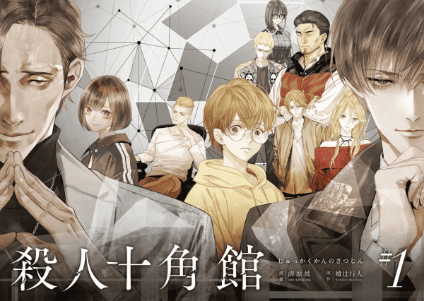 《杀人十角馆》漫画全本完结下载