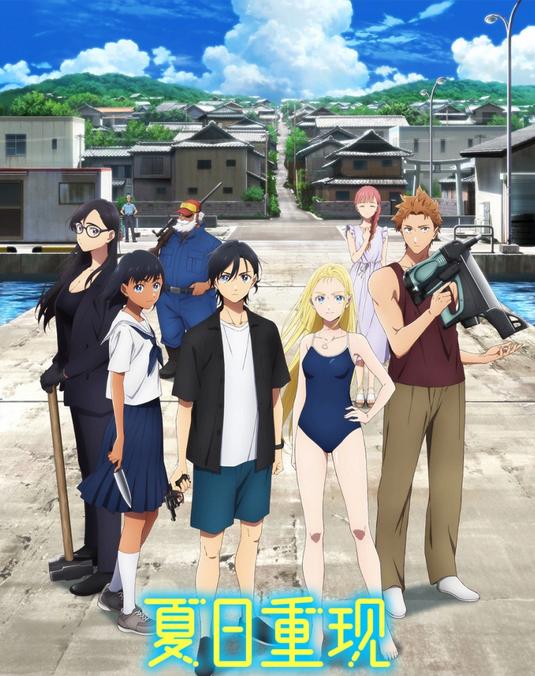 《夏日重现》漫画全本完结下载