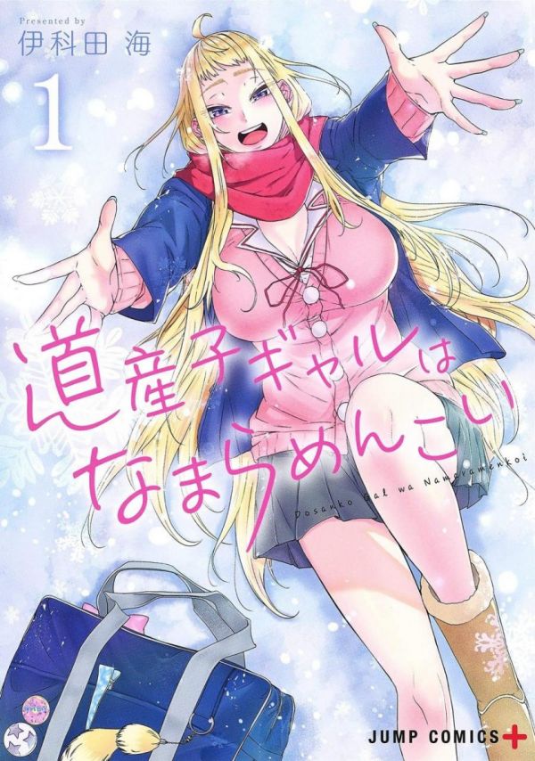 《北海道辣妹贼拉可爱》漫画全本完结下载