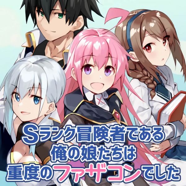 《我的女儿们身为S级冒险者却是重度父控》漫画全本完结下载