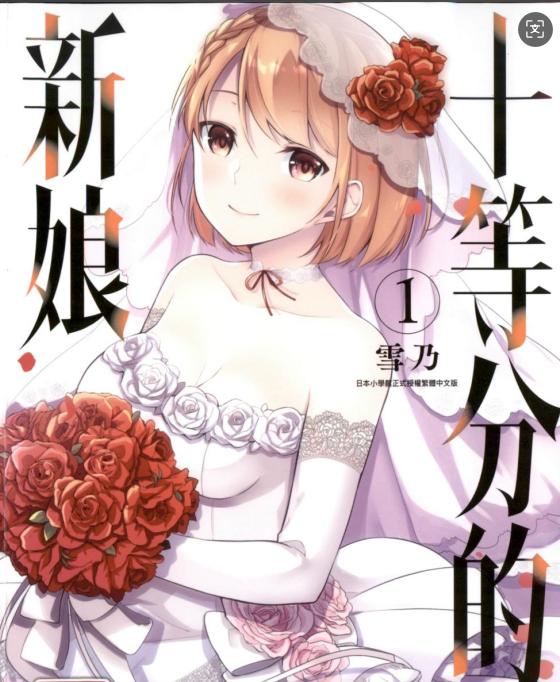 《十分之一的花嫁》漫画全本完结下载