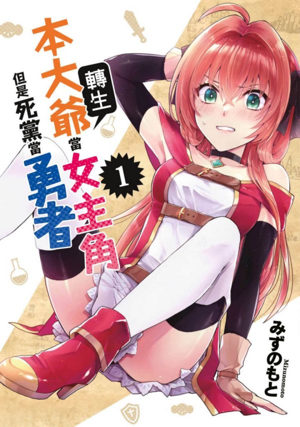 《我转生成为了女主角而基友却成为了勇者》漫画全本完结下载