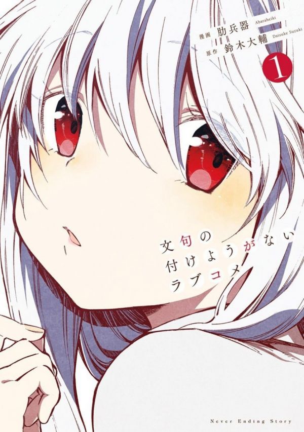 《让人无法抱怨的爱情喜剧》漫画全本完结下载