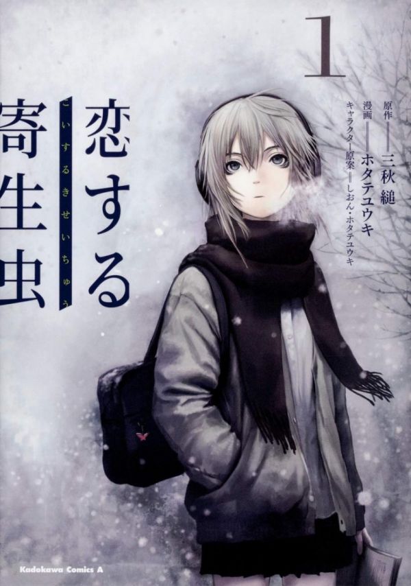 《恋爱寄生虫》漫画全本完结下载