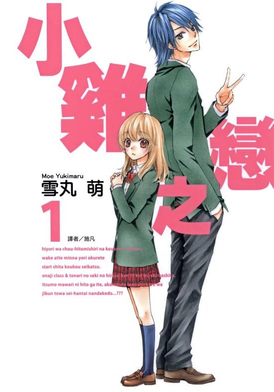 《小鸡之恋》漫画全本完结下载