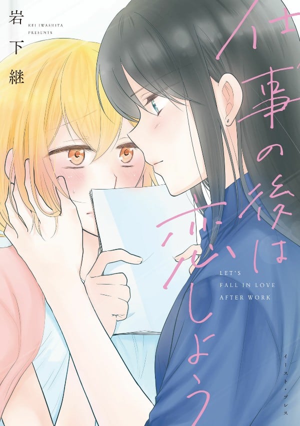 《工作之后来谈场恋爱吧》漫画全本完结下载