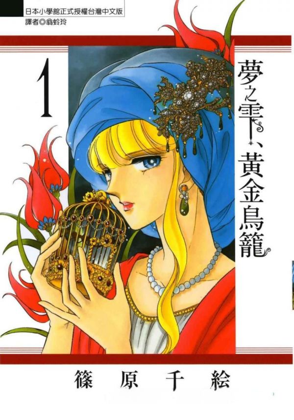 《梦之雫、黄金的鸟笼》漫画全本完结下载