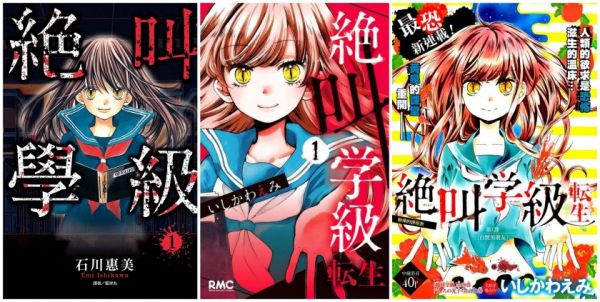 《绝叫学级》漫画全本完结下载