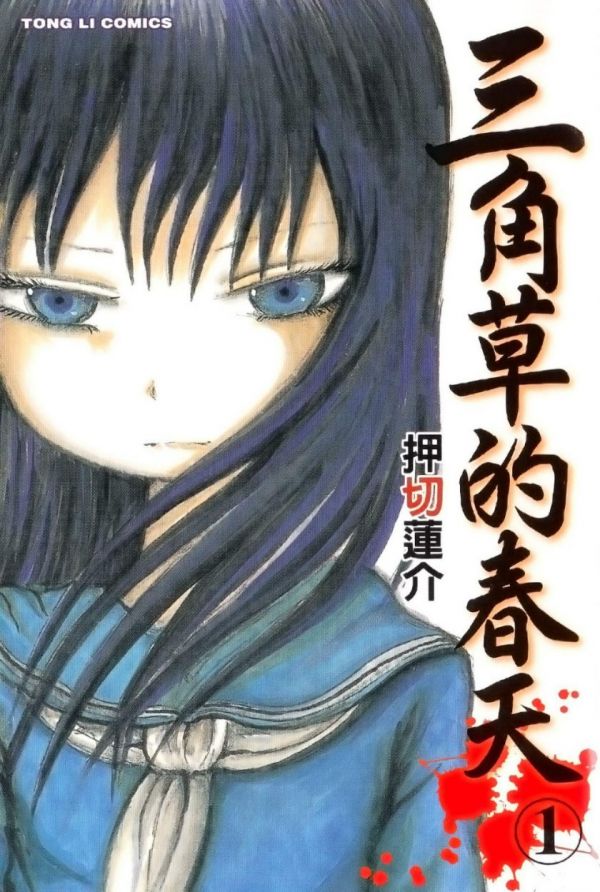 《三角草的春天》漫画全本完结下载