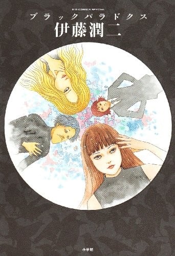 《伊藤润二 中长篇合集》漫画全本完结下载