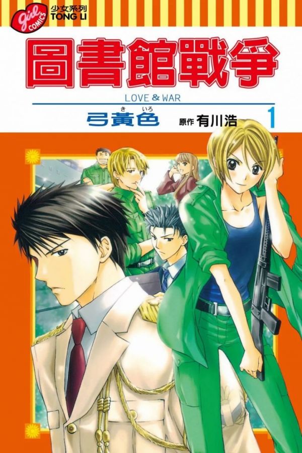 《图书馆战争系列》漫画全本完结下载