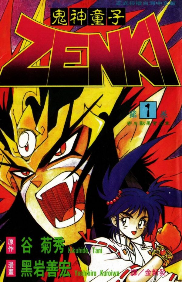 《鬼神童子ZENKI》漫画全本完结下载