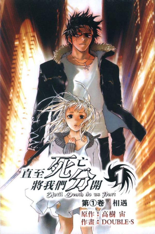 《直至死亡将我们分开》漫画全本完结下载