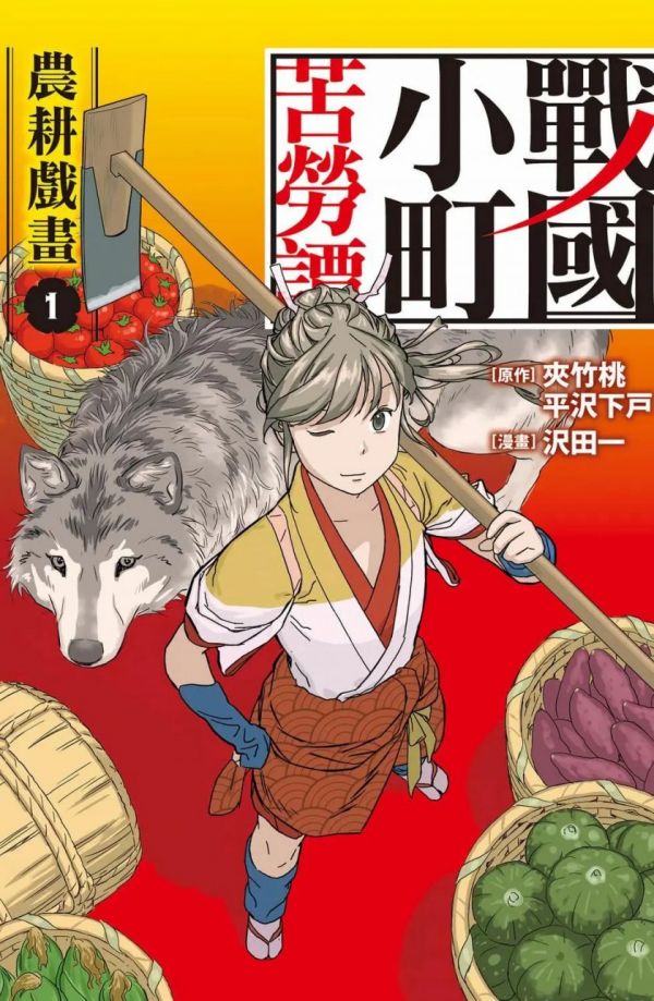 《战国小町苦劳谭 农耕戏画》漫画全本完结下载