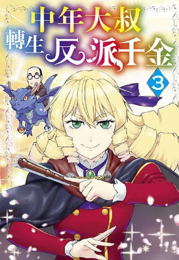 《中年大叔转生反派千金》漫画全本完结下载