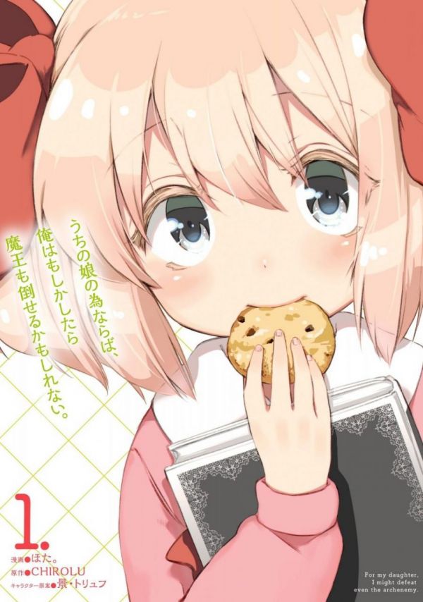 《为了女儿,我说不定连魔王都能干掉》漫画全本完结下载