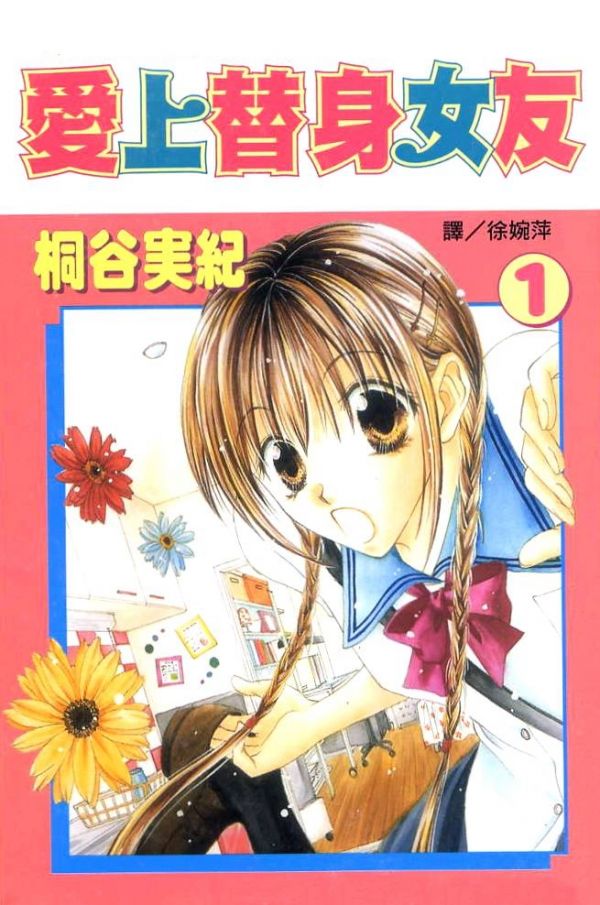 《爱上替身女友》漫画全本完结下载