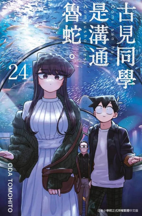 《古见同学是沟通鲁蛇。》漫画全本完结下载