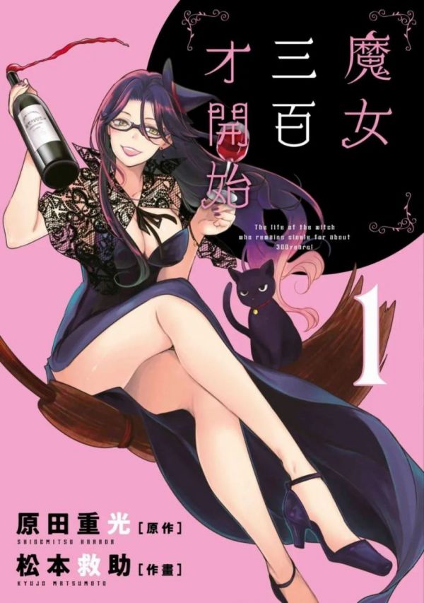 《魔女单身300年》漫画全本完结下载