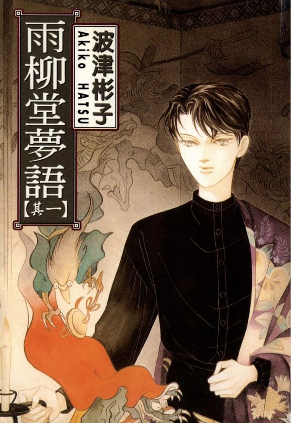 《雨柳堂梦语》漫画全本完结下载