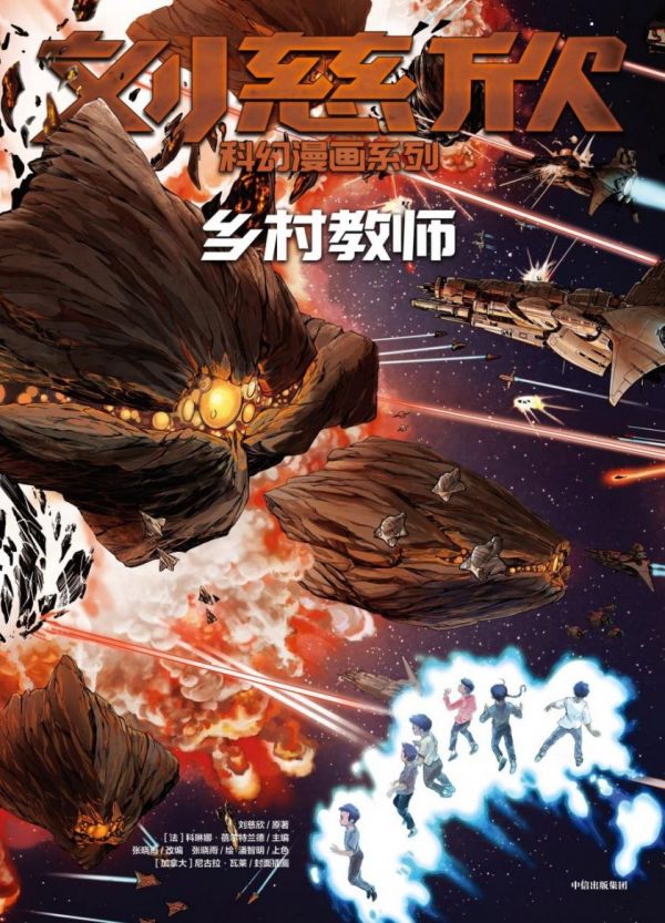 《刘慈欣科幻漫画系列》漫画全本完结下载