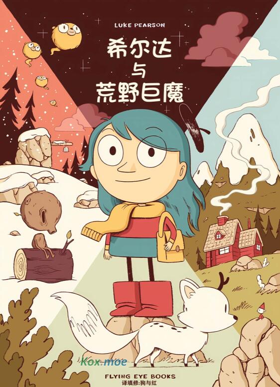 《希尔达与荒野巨魔》漫画全本完结下载