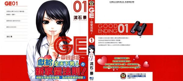 《GE～恋爱成就～》漫画全本完结下载