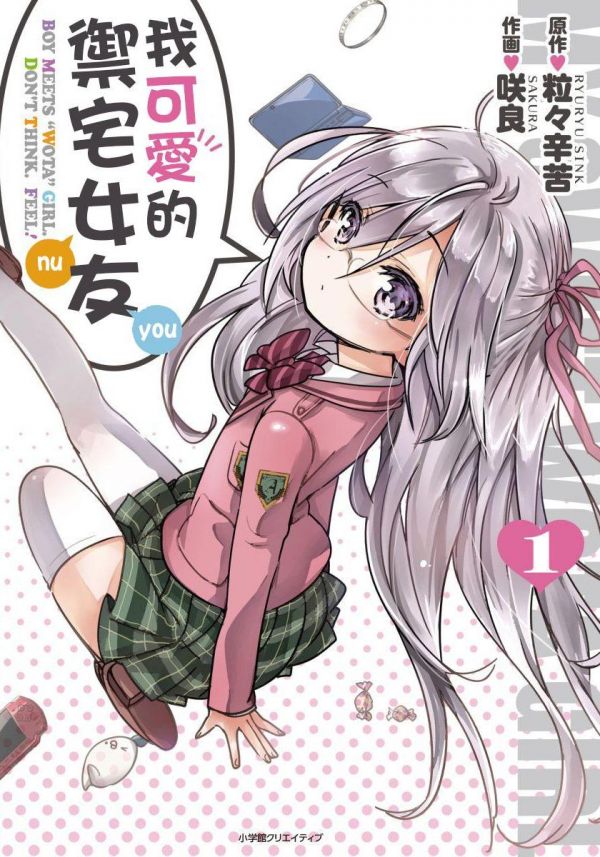 《我可爱的御宅女友》漫画全本完结下载
