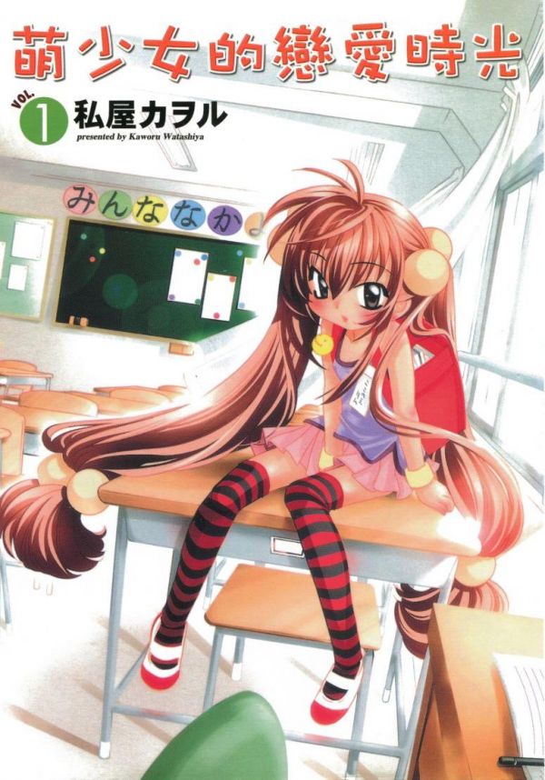 《萌少女的恋爱时光》漫画全本完结下载