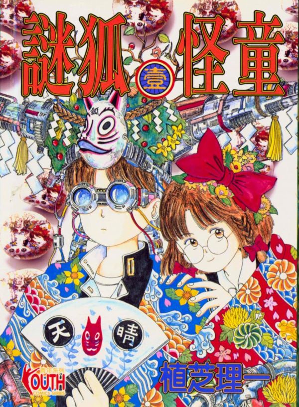 《谜狐怪童》漫画全本完结下载