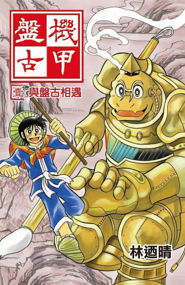 《机甲盘古》漫画全本完结下载