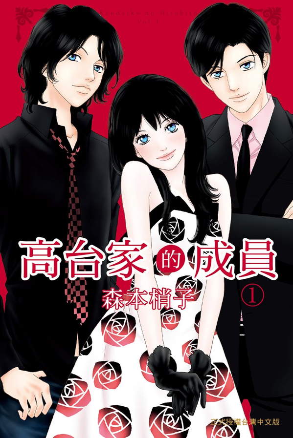 《高台家的成员》漫画全本完结下载