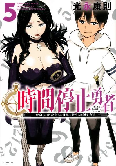 《停止时间的勇者―只能再活三天这种设定对拯救世界来说未免太短了―》漫画全本完结下载