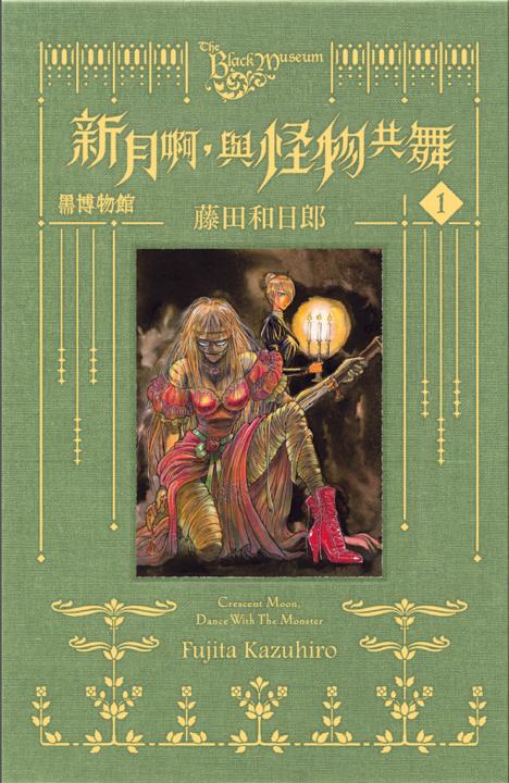 《黑博物馆 新月啊，与怪物共舞》漫画全本完结下载