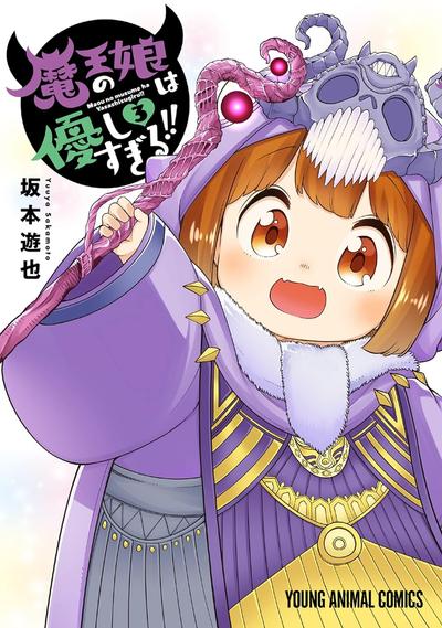 《魔王的女儿太温柔了》漫画全本完结下载